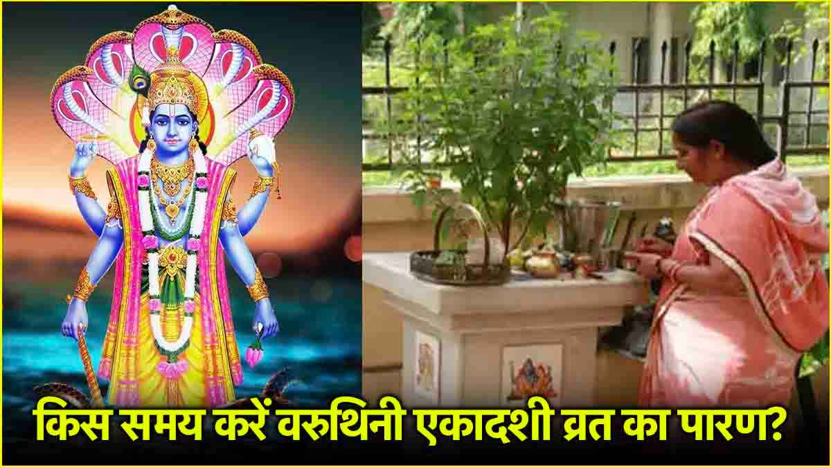 Varuthini Ekadashi 2025: अप्रैल में वरुथिनी एकादशी कब? जानें तिथि और पूजा विधि