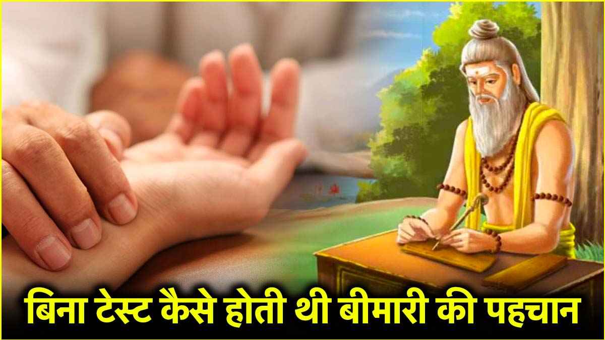 पहले बीमारी को कैसे पहचान जाते थे डॉक्टर? आज टेस्ट भी हो जाते हैं फेल
