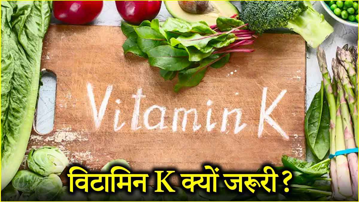 विटामिन K हेल्थ के लिए कितना जरूरी? जानें क्या कहते हैं हेल्थ एक्सपर्ट