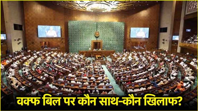 Waqf Bill Lok Sabha