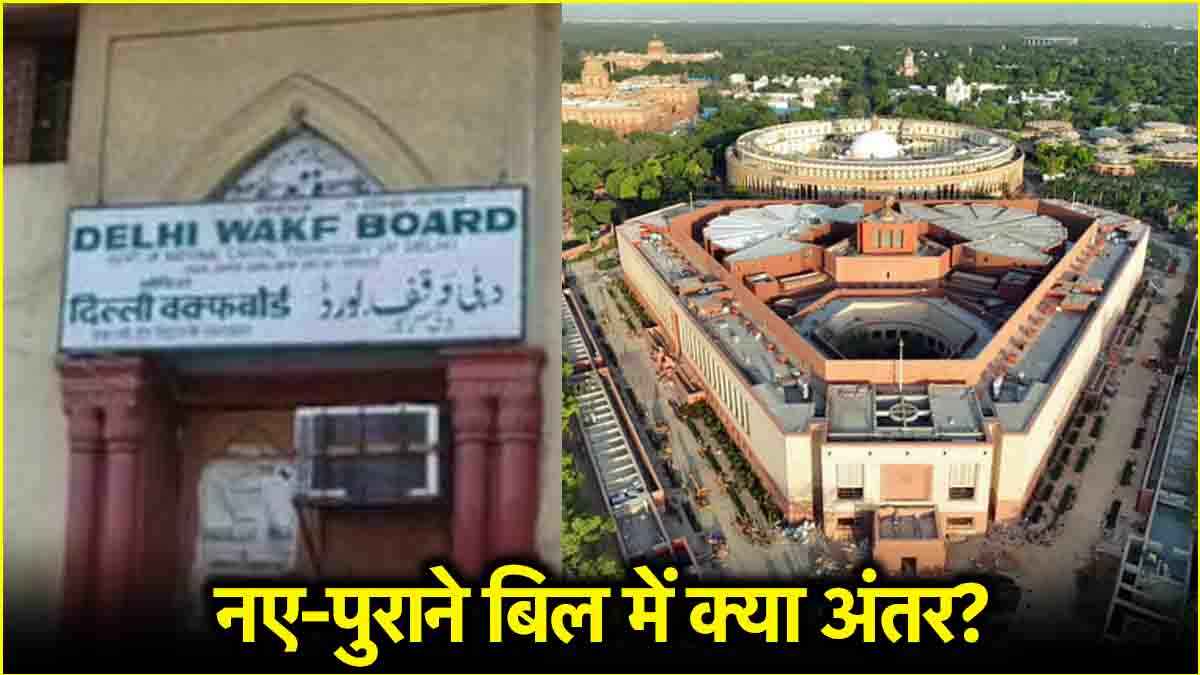 वक्फ बिल पास होने पर क्या बदलेगा? 8 पॉइंट्स में समझें नए-पुराने बिल में अंतर