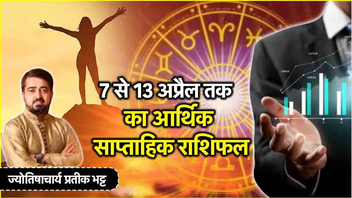 Weekly Horoscope 7 to 13 April: नौकरी, व्यापार, करियर के लिहाज से कैसा रहेगा ये पूरा सप्ताह? जानें साप्ताहिक राशिफल