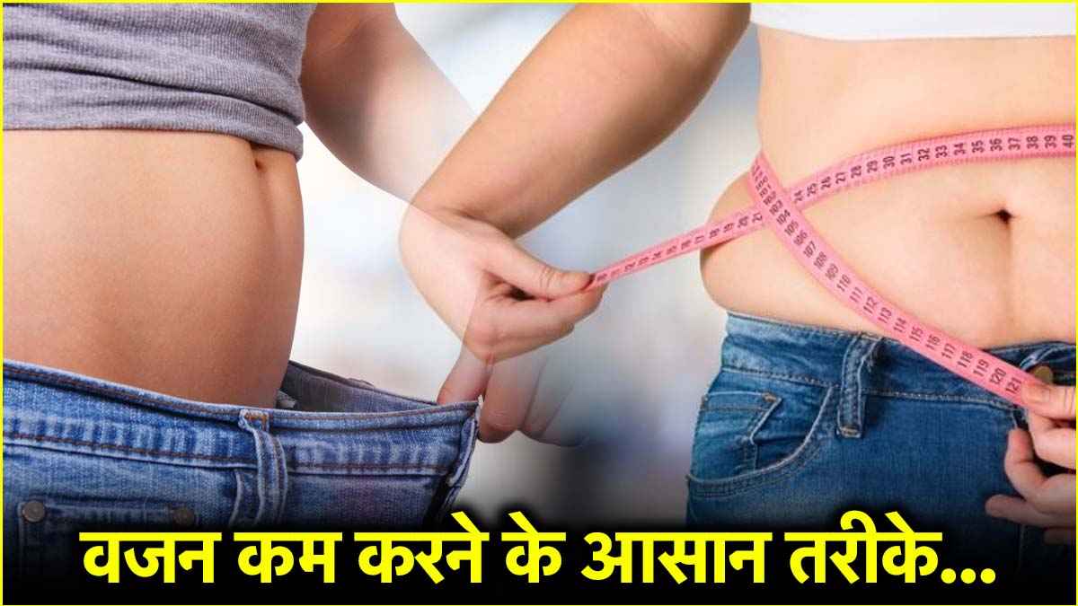 इन 5 आसान आदतों से कम करें शरीर की चर्बी, जानें क्या कहते हैं फिटनेस कोच