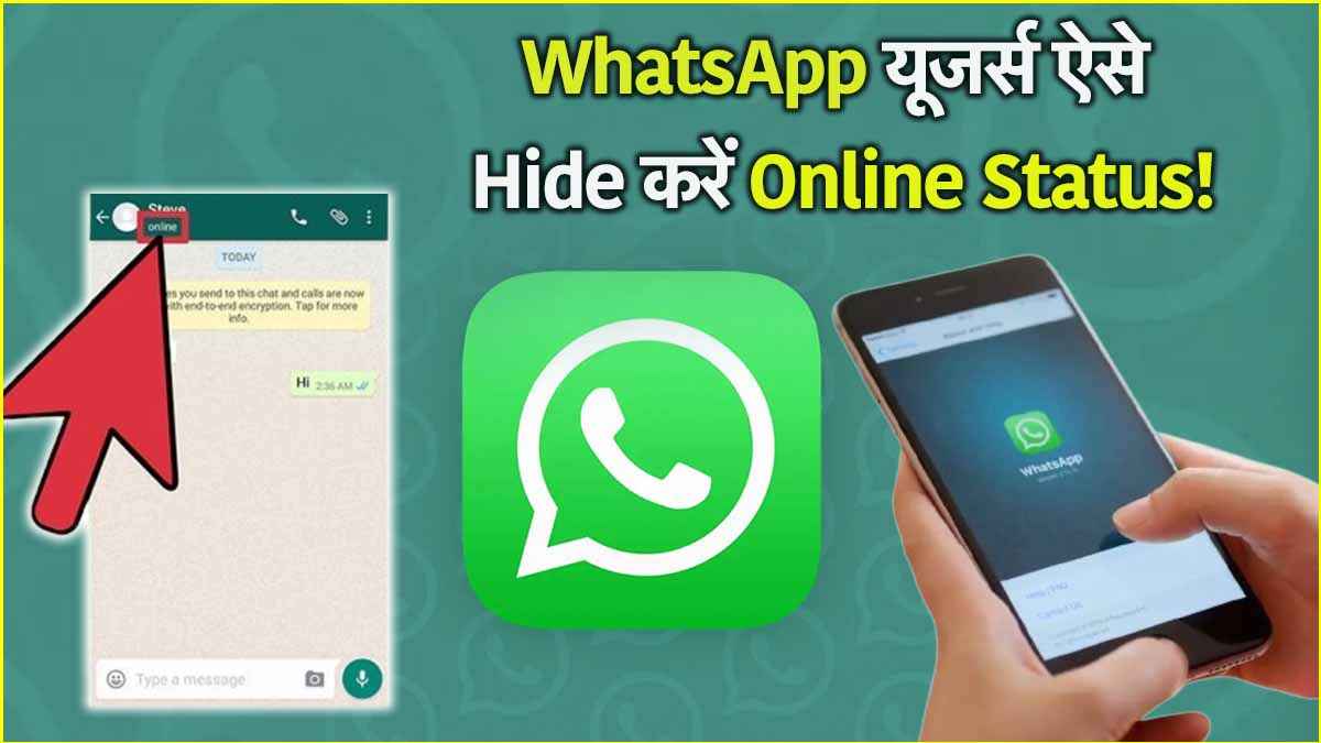 WhatsApp का ये फीचर है कमाल का! हर कोई नहीं देख पाएगा Online Status, जानें आसान प्रोसेस