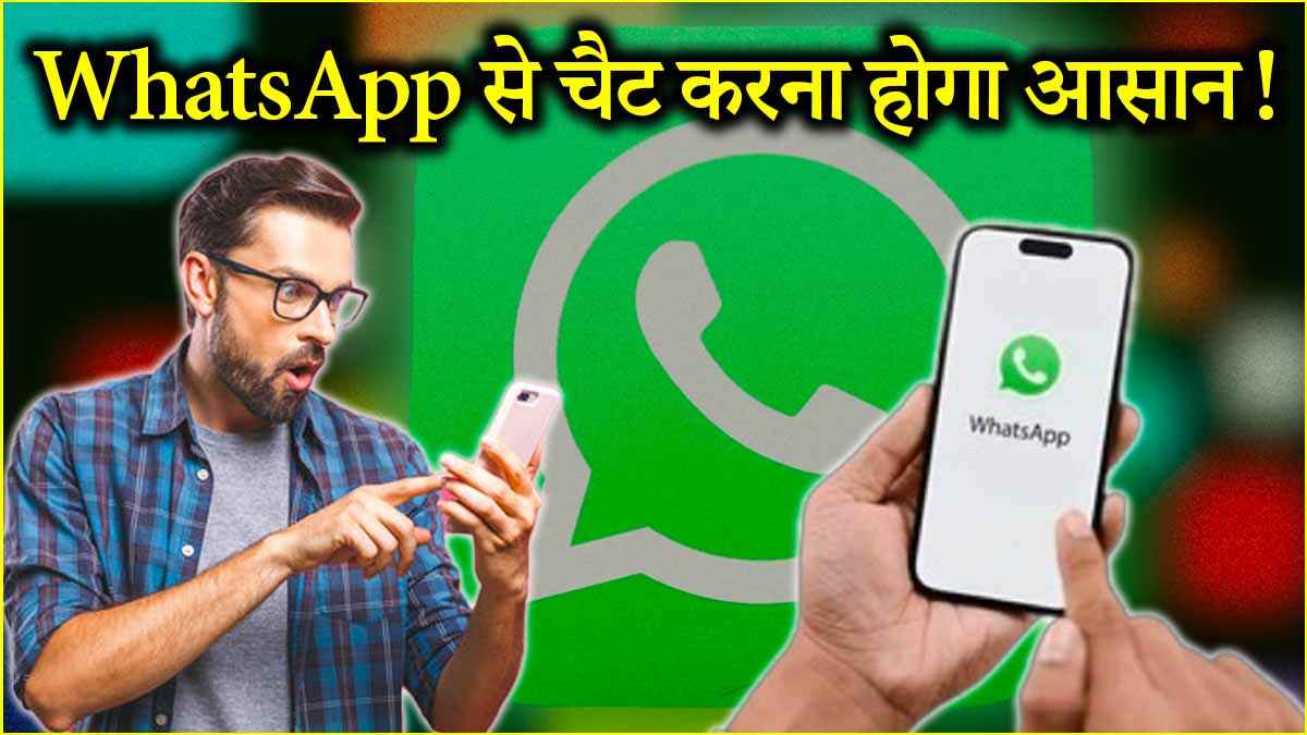 WhatsApp के 3 फीचर्स हैं कमाल, अपनाने पर राजधानी ट्रेन की तरह चलेगा इंस्टेंट मैसेज ऐप