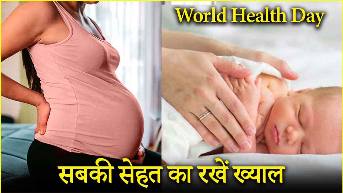 World Health Day 2025: इस साल की थीम है बड़ी खास! जानें किन लोगों की सेहत पर फोकस