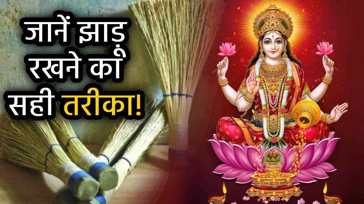 Akshaya Tritiya 2025: अक्षय तृतीया के दिन इस वक्त भूलकर भी न लगाएं घर में झाड़ू, मां लक्ष्मी हो जाएंगी नाराज
