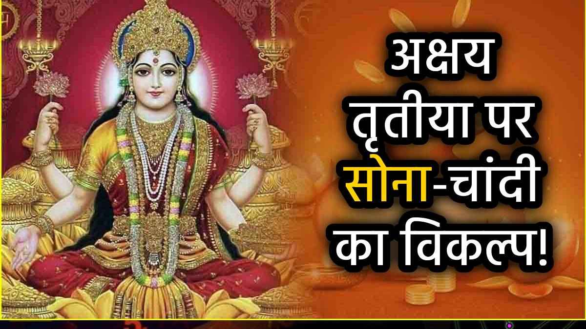 akshaya-tritiya-2025-sona-ka-vikalp