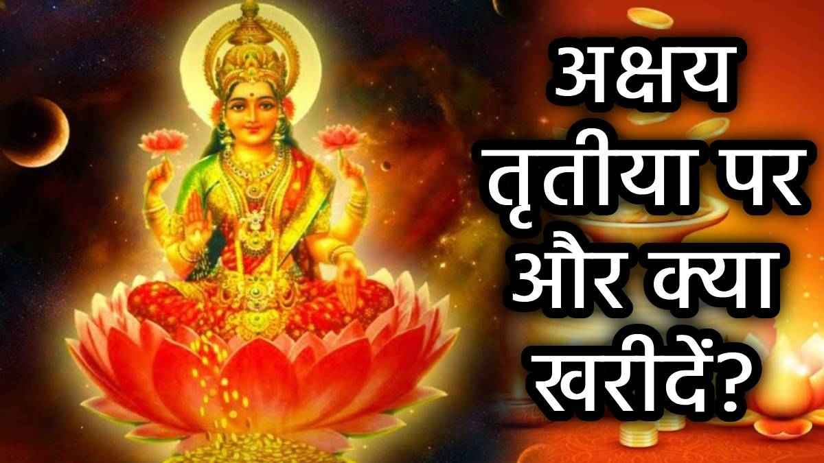 Akshaya Tritiya 2025: अक्षय तृतीया पर अक्षय योग के शुभ संयोग में करें सोने-चांदी की खरीदारी, नोट कर लें शुभ मुहूर्त