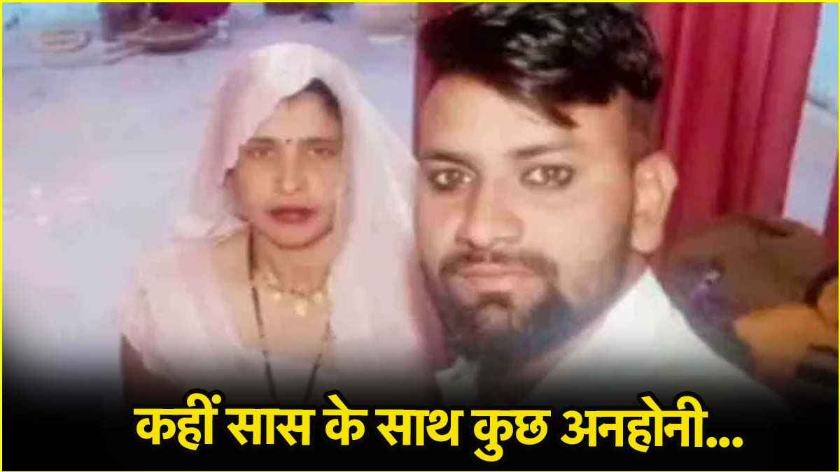 aligarh saas damad love story