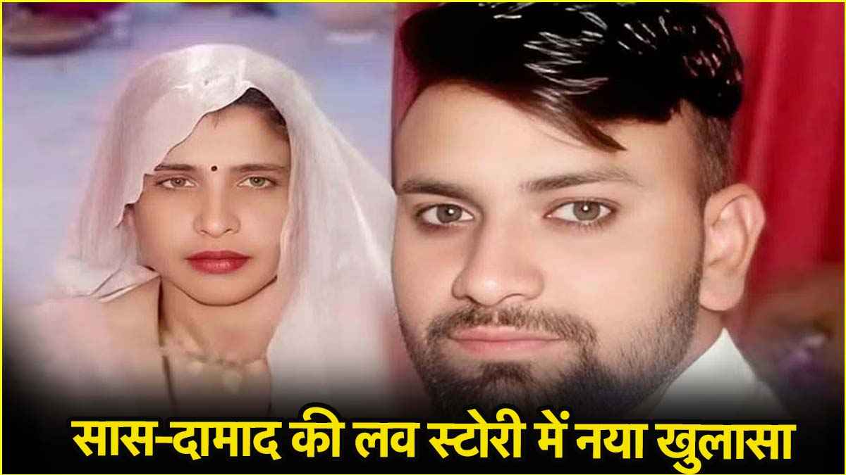 aligarh saas damad love story