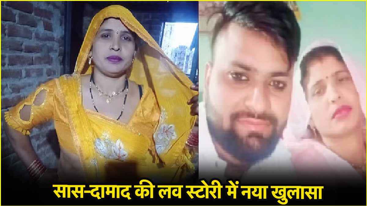 aligarh saas damad love story