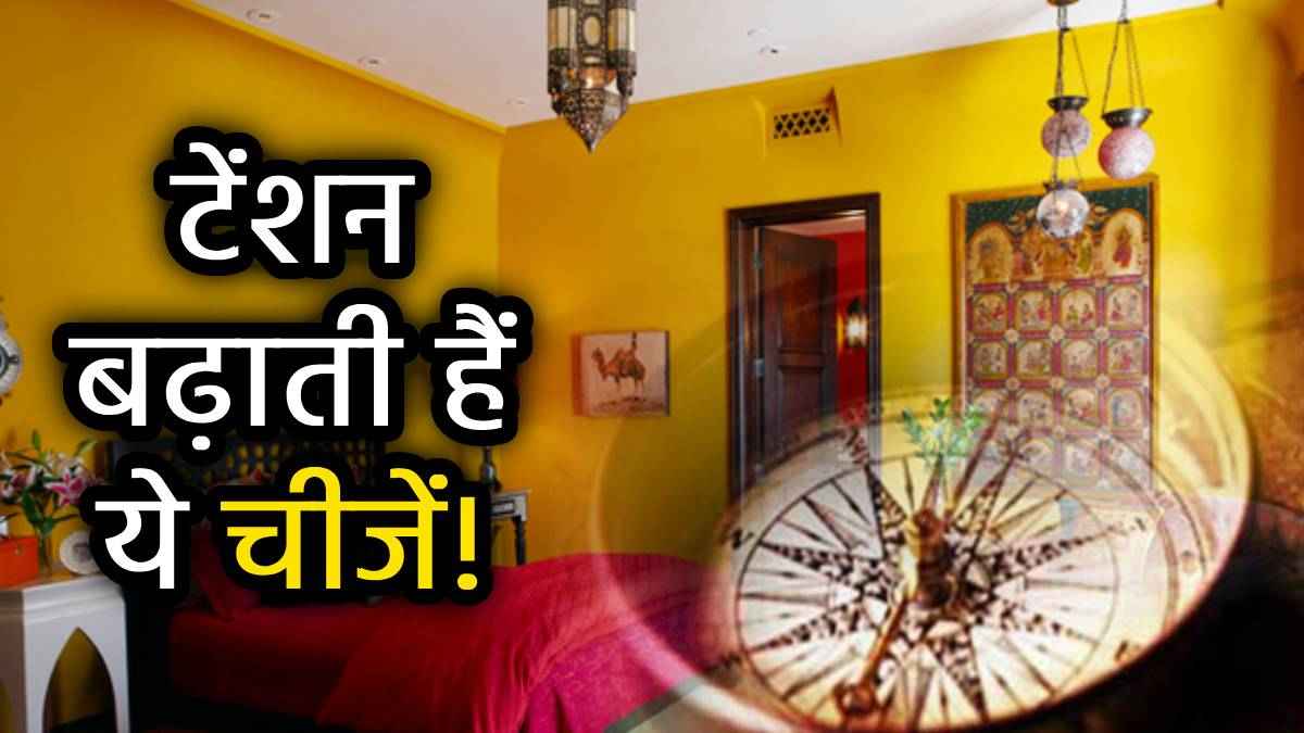 बेडरूम में भूल से भी न रखें ये 7 चीजें, रिश्तों में दरार आते नहीं लगेगी देर