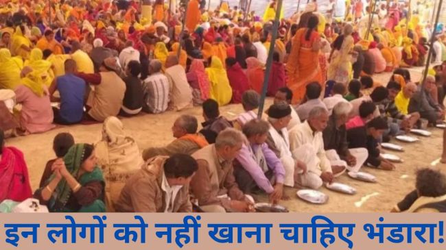 इन लोगों को नहीं खाना चाहिए भंडारा