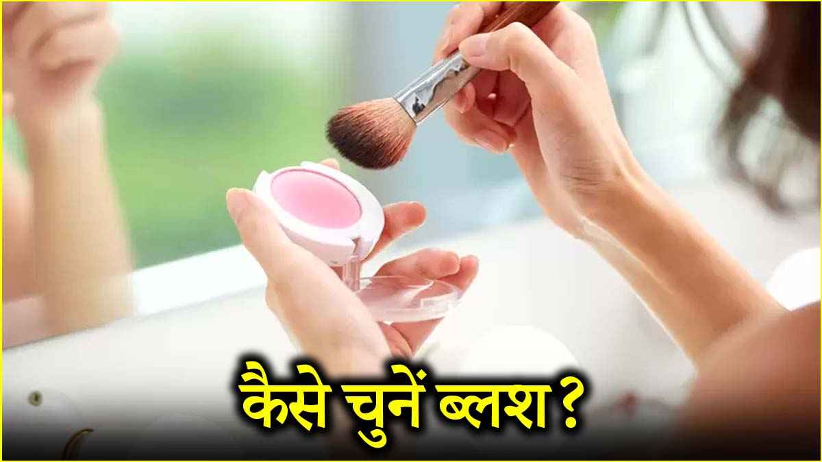 इन 3 स्किन टोन के लिए कैसे चुने सही ब्लश शेड? आजमाएं ये टिप्स  