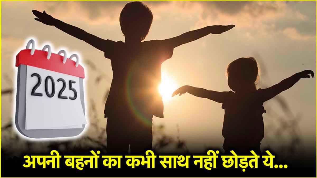 Numerology: बहनों की आंखों का तारा होते हैं इन तारीखों पर जन्मे लड़के, कभी नहीं छोड़ते साथ!