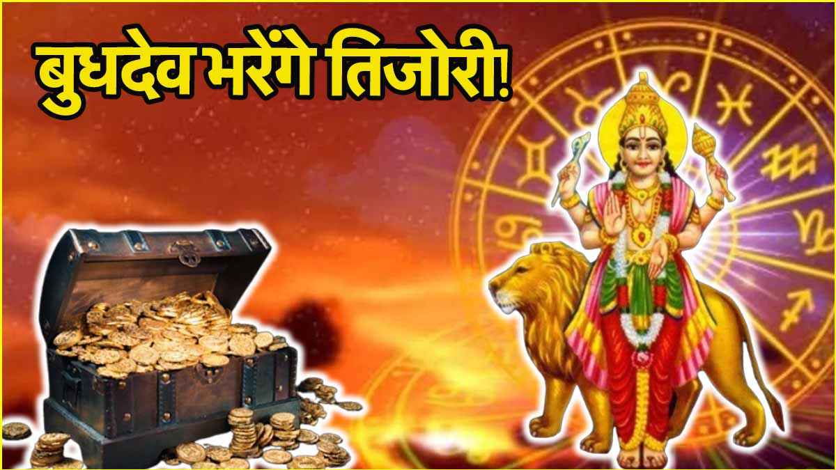 Budh Ast 2025: इन 4 राशियों की चमकेगी किस्मत और जीवन में आएगी बहार, 15 मई से मंगल के घर में अस्त होंगे 'राजकुमार'!