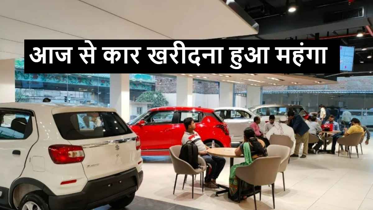 ग्राहकों को झटका! आज से नई कार खरीदना हुआ महंगा, डिस्काउंट भी हुए बंद