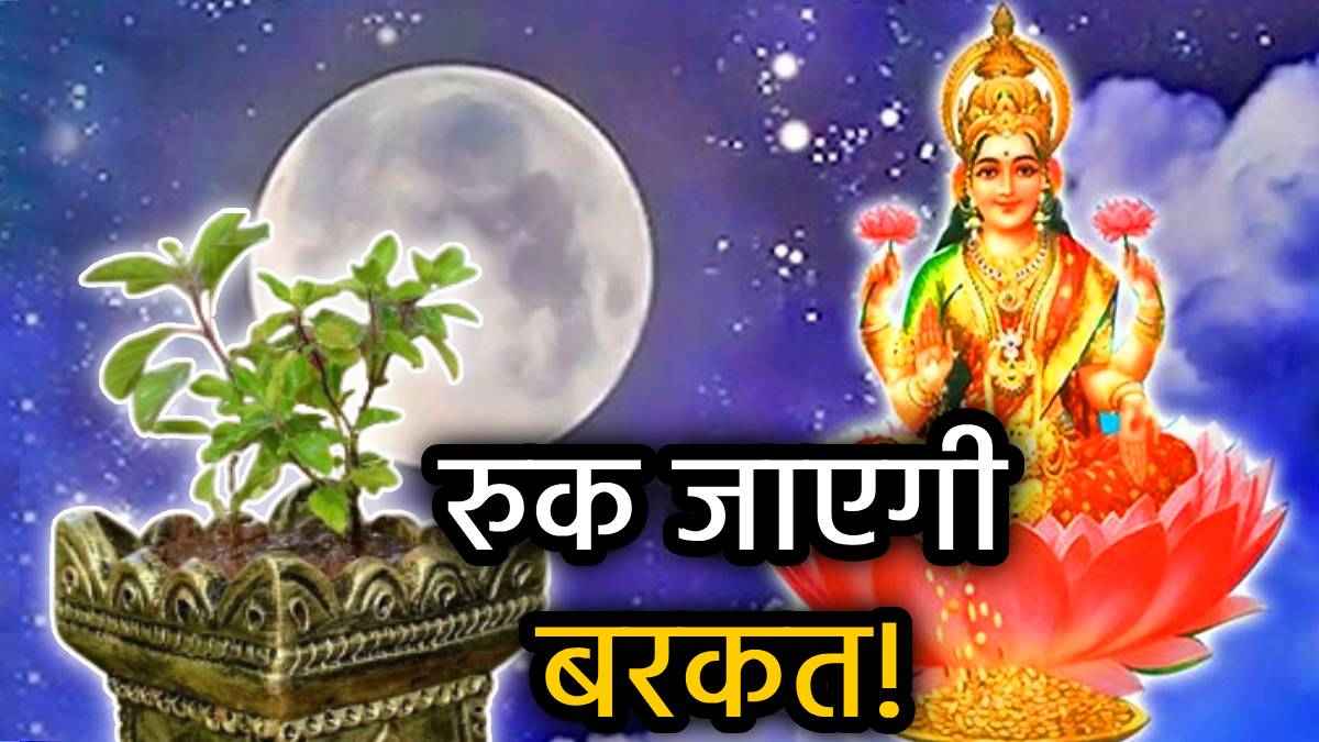 Chaitra Purnima 2025: पूरे साल की मेहनत बेकार कर सकती है तुलसी पूजन की ये 5 भूल, बढ़ सकता धन संकट
