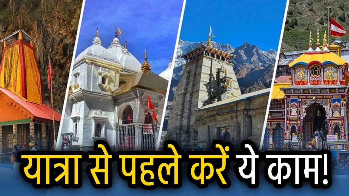 Chardham Yatra 2025: उत्तराखंड टूरिज्म ने जारी की चारधाम यात्रा गाइडलाइंस, ऐसे करें यात्रा की प्लानिंग