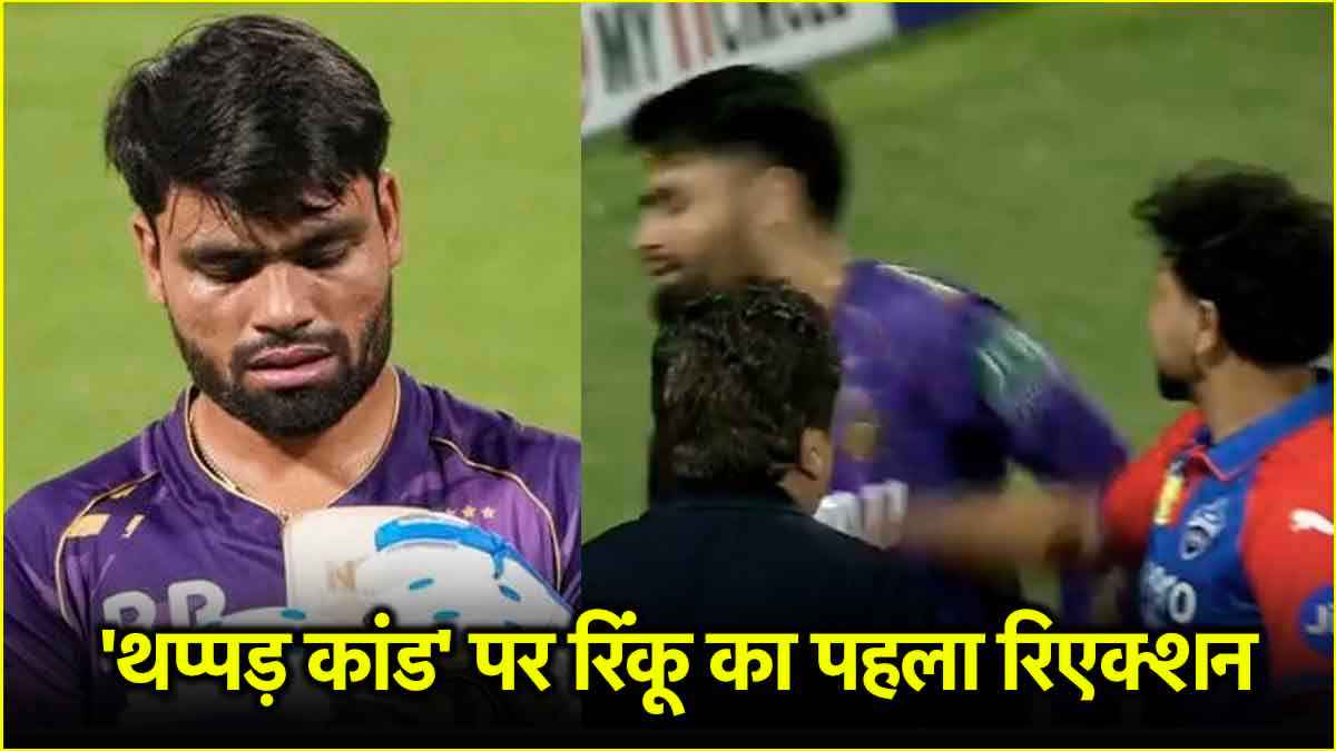 कुलदीप से थप्पड़ खाने पर सामने आया रिंकू सिंह का पहला रिएक्शन, वीडियो शेयर कर कही बड़ी बात