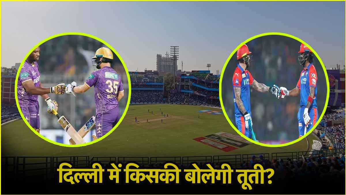 DC vs KKR Pitch Report: चौके-छक्कों की होगी बरसात या कहर बन टूटेंगे गेंदबाज, जानिए कैसा होगा पिच का मिजाज
