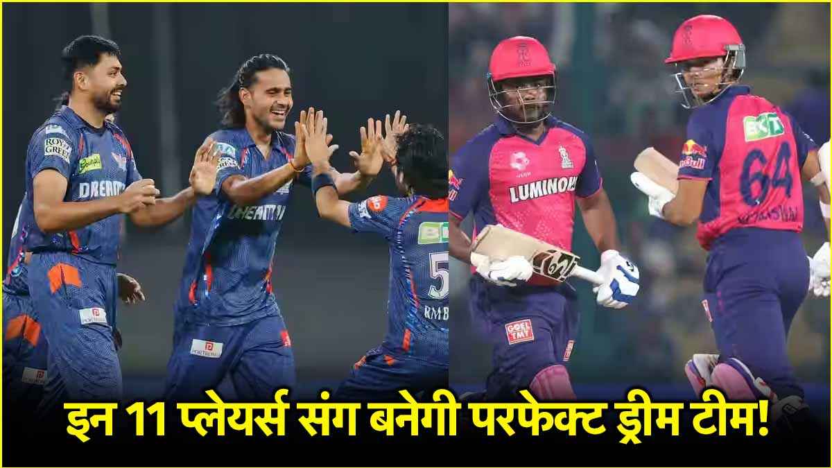 RR vs LSG Dream Team: बतौर कप्तान रातोंरात किस्मत पलटेगा यह बल्लेबाज! इन 11 प्लेयर्स संग परफेक्ट बनेगी ड्रीम टीम