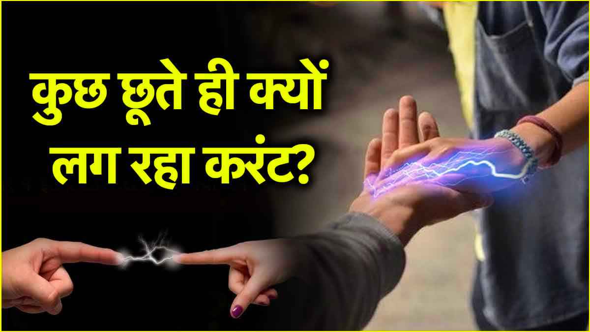 क्या आपको भी किसी के छूते ही लग रहा है करंट? जानें इसके पीछे कौन सा साइंस