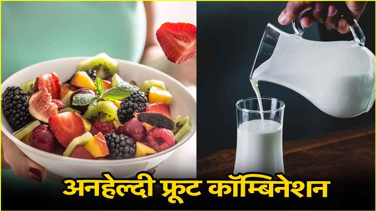 फलों के कॉम्बिनेशन का सेहत पर क्या असर? जानें किस फ्रूट के साथ किसे न खाएं