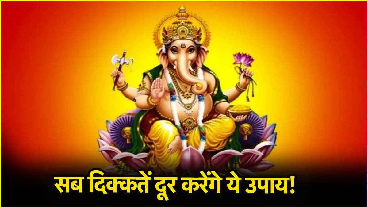 1 मई विनायक चतुर्थी पर कर लें ये 5 उपाय, दूर हो जाएंगी सारी समस्याएं!