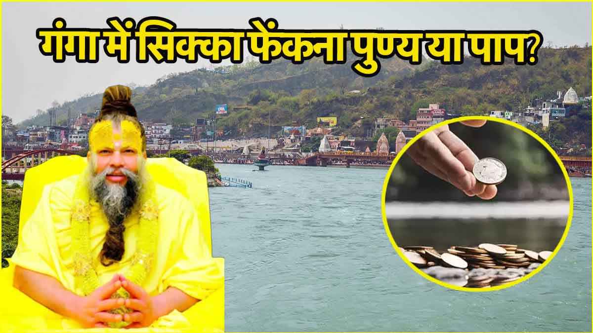 क्या गंगा में सिक्का फेंकने से मिलता है पुण्य? जानें इस सवाल पर क्या बोले प्रेमानंद महाराज?