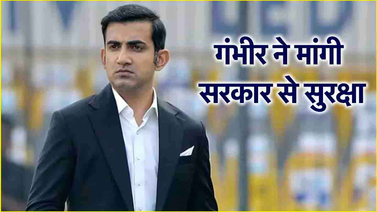 भारतीय टीम के हेड कोच गौतम गंभीर को मिली जान से मारने की धमकी, दिल्ली पुलिस से मांगी सुरक्षा