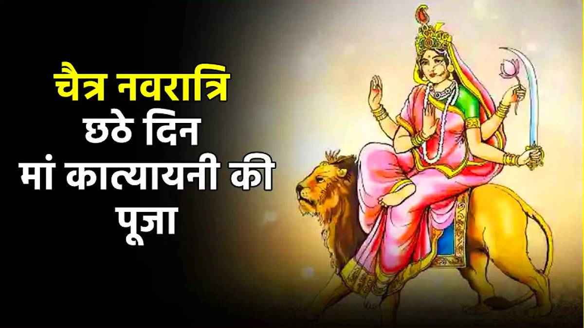 Chaitra Navratri 2025: नवरात्रि के छठे दिन की देवी मां कात्यायनी कौन हैं? जानें पूजा विधि, प्रिय भोग, कथा और आरती