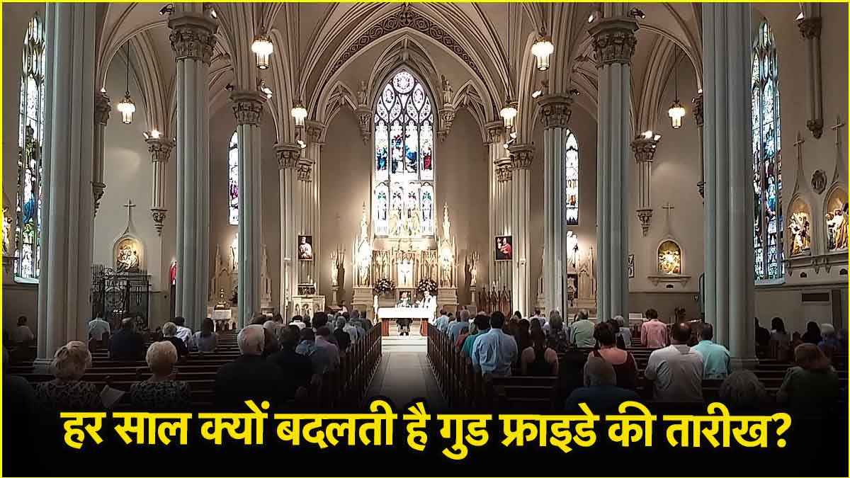 हर साल क्यों बदलती है गुड फ्राइडे की तारीख, जानिए क्या है इस दिन प्रेयर का महत्व?
