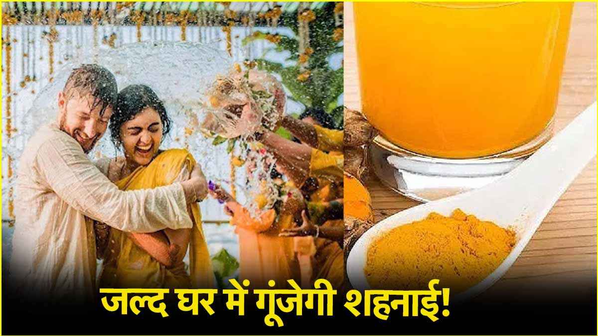 43 दिन में बन जाएंगे शादी के योग, इस 1 चीज को पानी में मिलाकर नहाएं