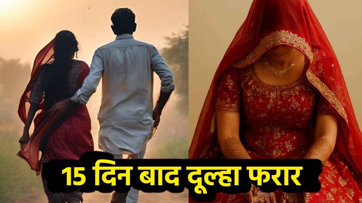 शादी के 15 दिन बाद बिजलीकर्मी महिला हेड कांस्टेबल के साथ फरार, SP तक पहुंची शिकायत