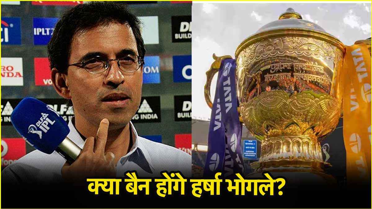 'बेबाक बोल' पड़ गए हर्षा भोगले पर भारी, IPL 2025 के बीच आई बड़ी आफत, लगेगा बैन?