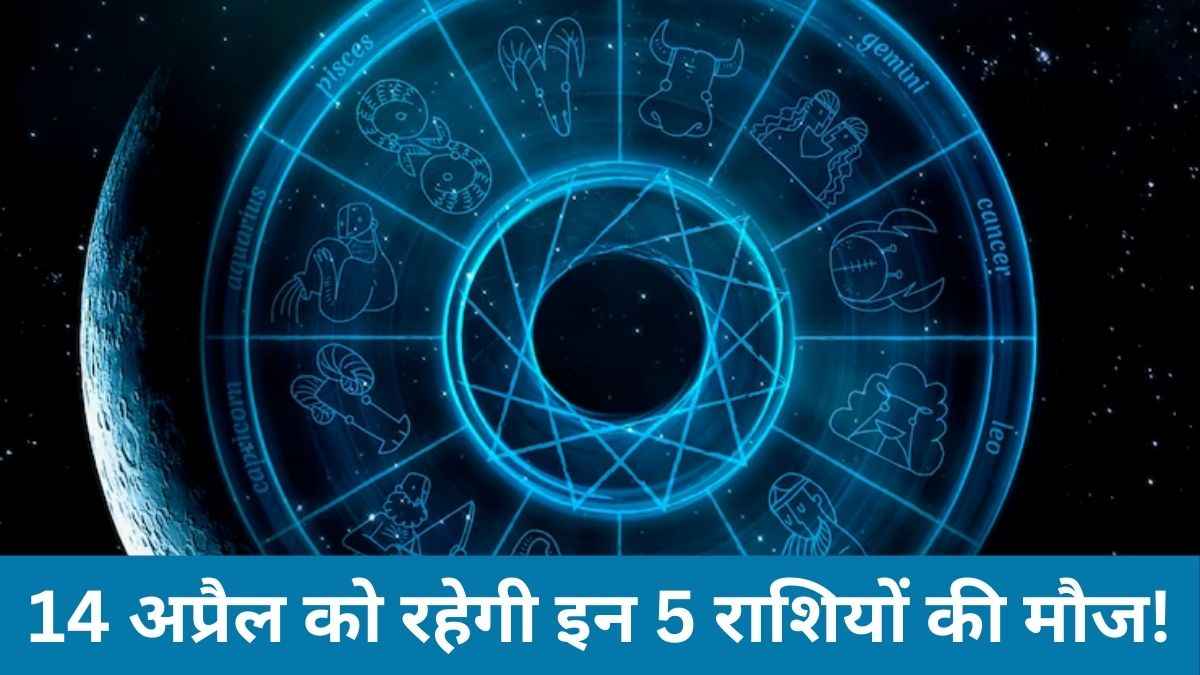 14 अप्रैल रहेगा इन 5 राशियों के लिए रहेगा शानदार, बनेंगे सारे काम!