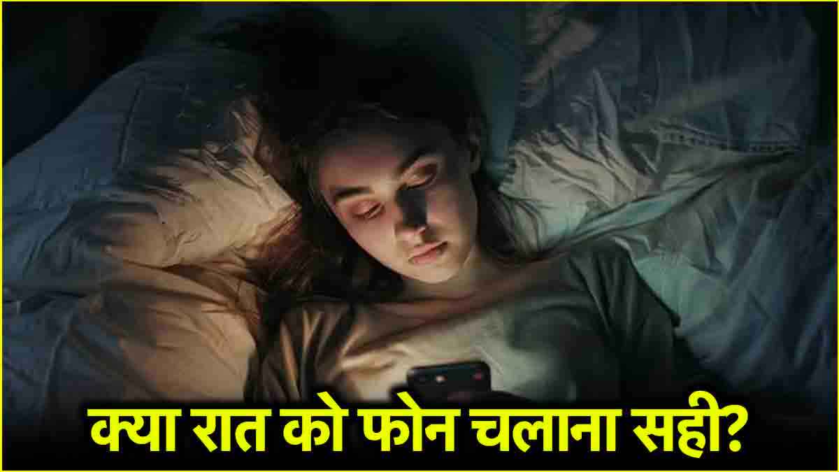 रात को सोने से पहले फोन चलाना पड़ेगा भारी! बढ़ सकता है गंभीर बीमारी का खतरा