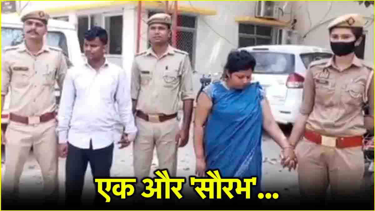 रायबरेली में मेरठ जैसी 'मुस्कान'; प्रेमी संग मिलकर ली पति की जान
