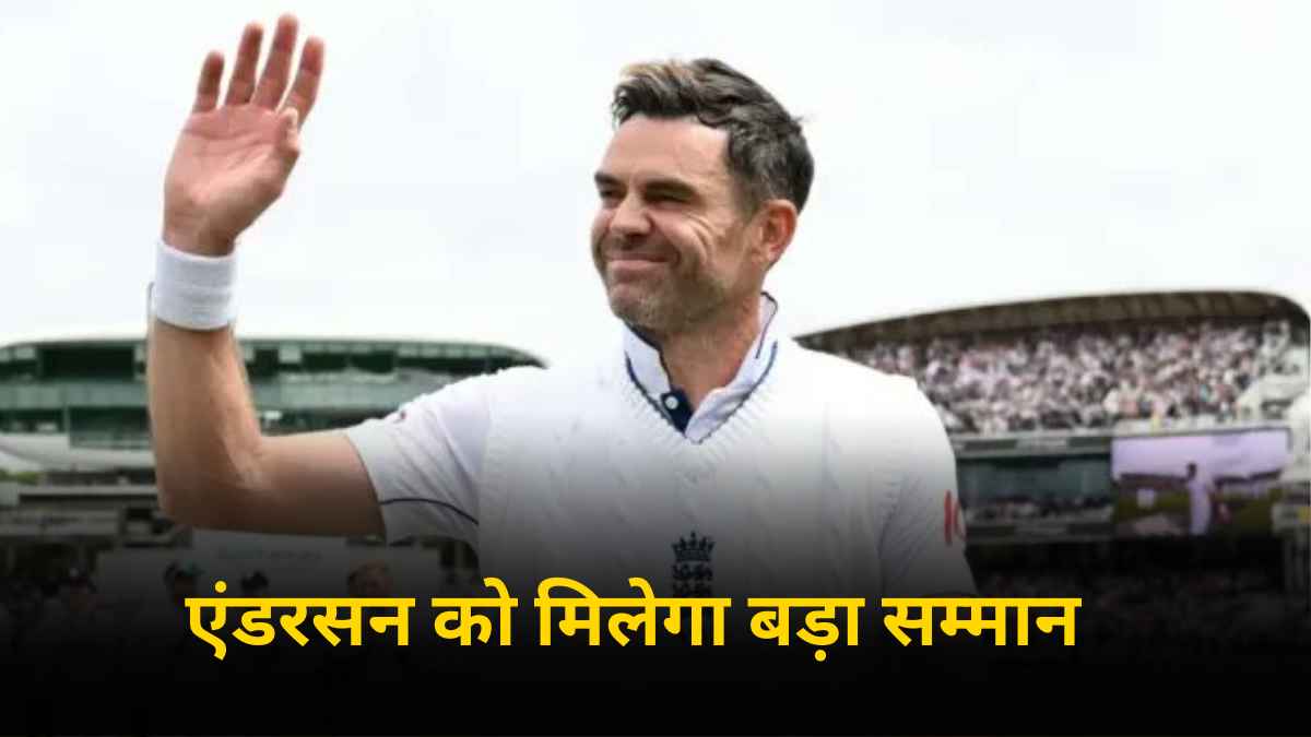 इंग्लैंड के सबसे बड़े सम्मान से नवाजे जाएंगे जेम्स एंडरसन, हो गया बड़ा ऐलान