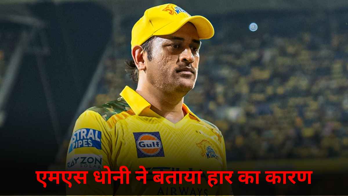 CSK vs KKR: हार के बाद एमएस धोनी का बड़ा बयान आया सामने, 2 बल्लेबाजों पर फोड़ा हार का ठीकरा