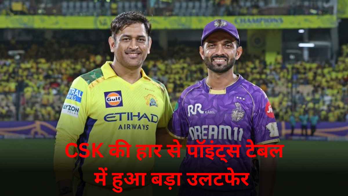 IPL 2025: CSK vs KKR मैच के बाद पॉइंट्स टेबल में हुआ बड़ा उलटफेर, प्लेऑफ से बाहर होने की कगार पर चेन्नई