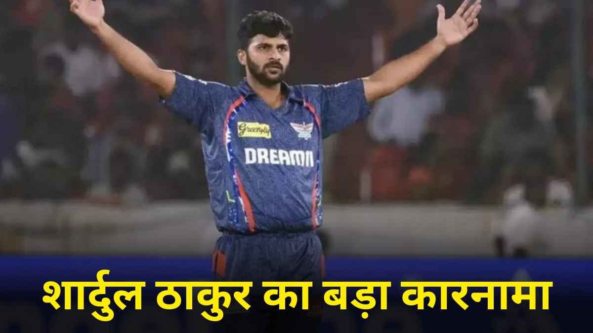 LSG vs GT: लखनऊ के मैदान पर शार्दुल ठाकुर की बड़ी उपलब्धि, हासिल किया बड़ा मुकाम
