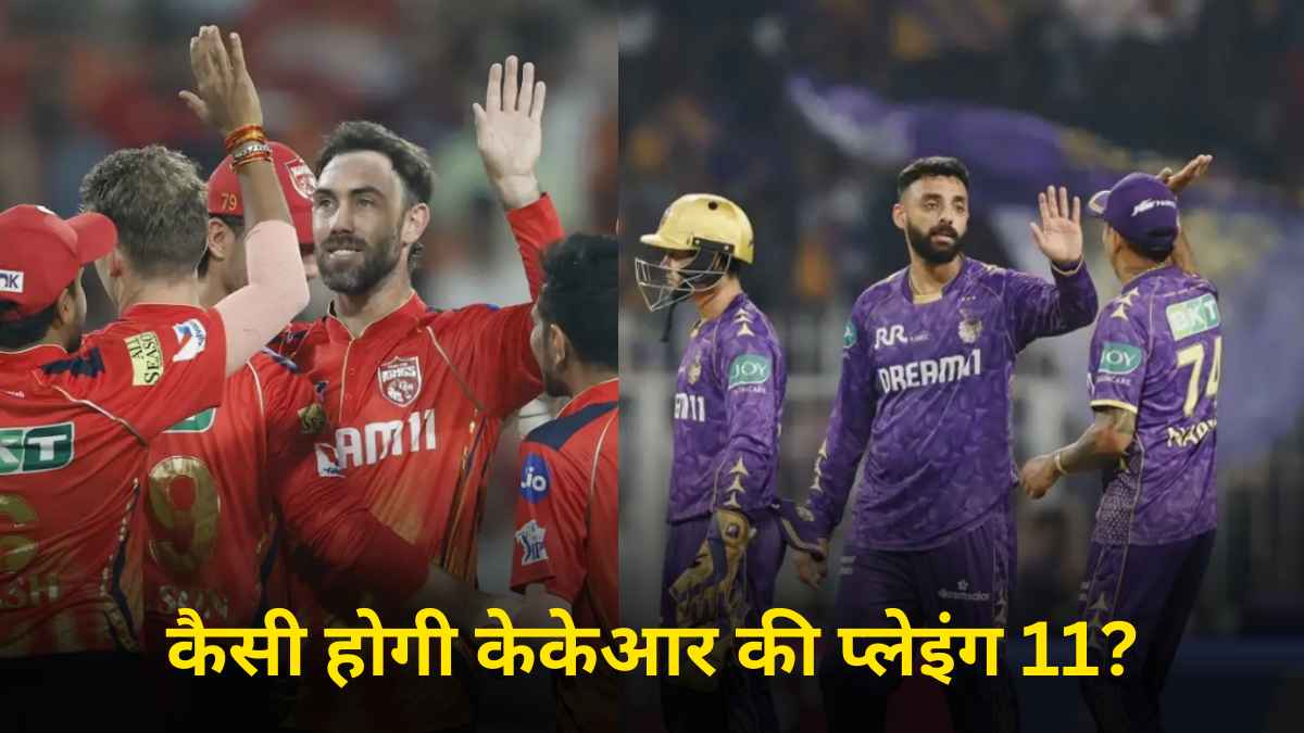 PBKS vs KKR: पंजाब के खिलाफ ऐसी होगी कोलकाता की प्लेइंग इलेवन? विराट कोहली के दोस्त को मिल सकता है मौका