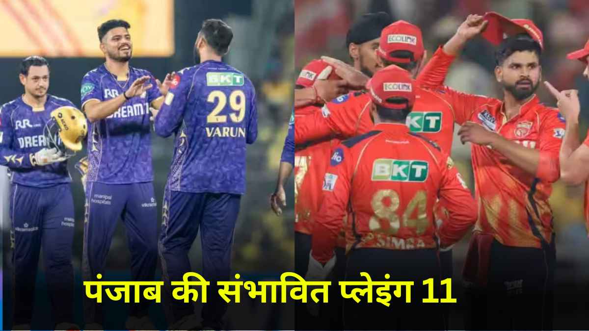 PBKS vs KKR: करारी हार के बाद ऐसी होगी पंजाब की प्लेइंग 11? स्टार खिलाड़ी पर लटकी तलवार