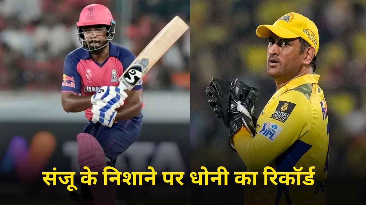 3 छक्के जड़ते ही संजू सैमसन तोड़ देंगे एमएस धोनी का महारिकॉर्ड, इस मामले में निकल जाएंगे आगे