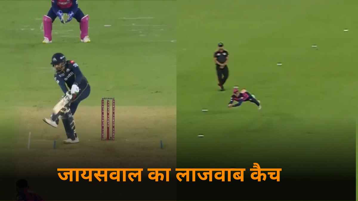 GT vs RR: राशिद खान ने खेला नो लुक शॉट, यशस्वी जायसवाल ने हवा में गोता लगाकर पकड़ा अद्भुत कैच, देखें वीडियो