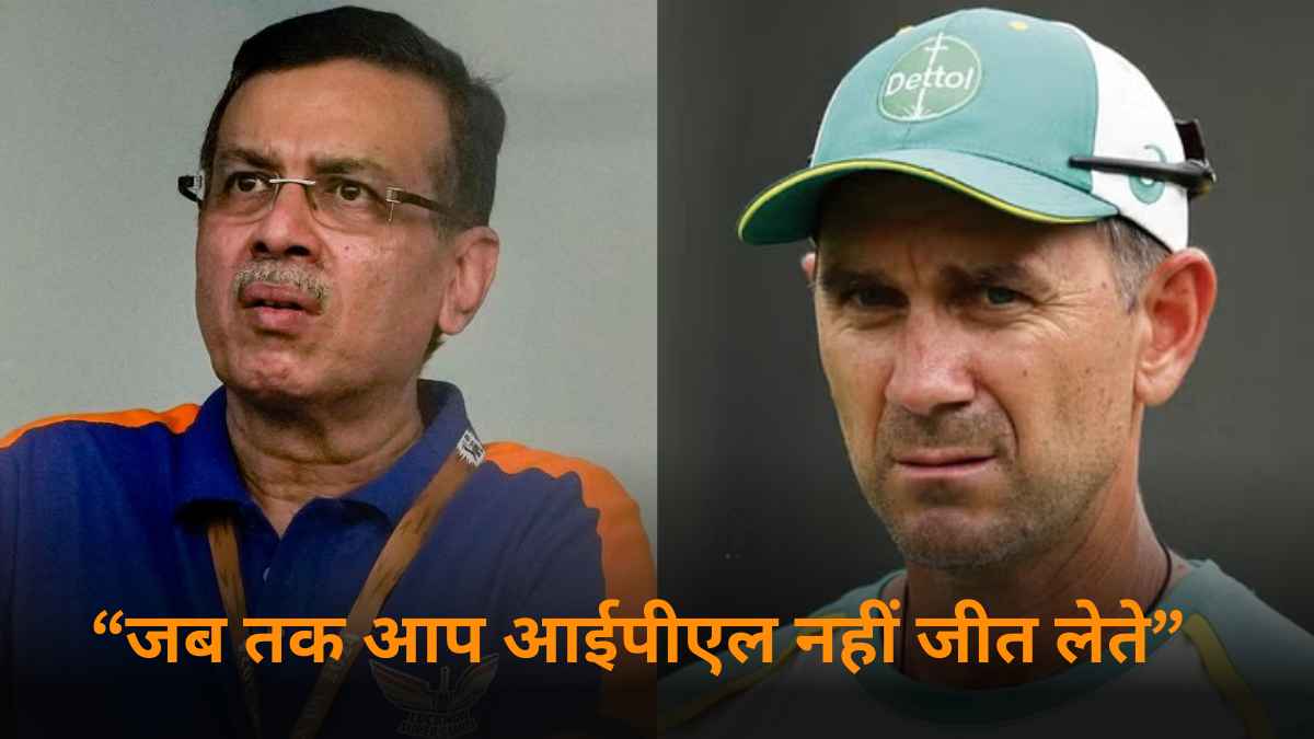 IPL 2025: 'जब तक आप IPL नहीं जीत लेते...' हेड कोच जस्टिन लैंगर पर क्या बोल गए थे संजीव गोयनका?
