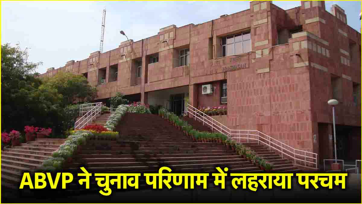 JNU छात्र संघ चुनाव परिणाम घोषित, जानें कौन बना अध्यक्ष और किसे मिली कितनी सीटें?